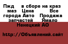 Пжд 44 в сборе на краз, маз › Цена ­ 100 - Все города Авто » Продажа запчастей   . Ямало-Ненецкий АО